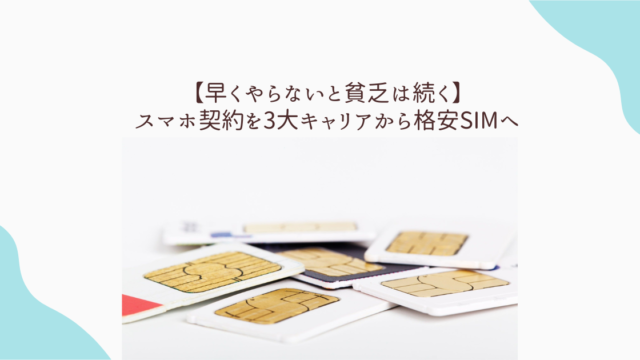 格安SIM 変更　資産形成